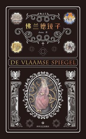 《佛兰德镜子》dome/因为友谊是从爱这个词派生而来/epub+mobi+azw3插图