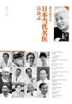 《日本当代名医访谈录》蒋丰/介绍日本尖端的医疗技术/epub+mobi+azw3缩略图