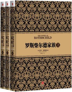《罗斯柴尔德家族》尼尔·弗格森/[套装上中下册合集]/epub+mobi+azw3插图