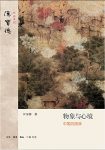 《物象与心境》汉宝德/为什么中国文化会产生这样园林/epub+mobi+azw3缩略图