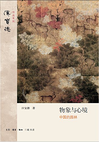 《物象与心境》汉宝德/为什么中国文化会产生这样园林/epub+mobi+azw3插图