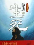 《光明大手印：参透生死》雪漠/让生命成为修行的道场/epub+mobi+azw3缩略图