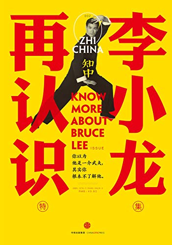 《知中系列1-16》苏静/山水+再认识李小龙+民谣啊民谣/epub+mobi+azw3插图1
