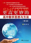 《更高更妙的高中数学思想与方法》蔡小雄/[第七版]/epub+mobi+azw3缩略图