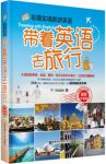 《彩图实境旅游英语：带着英语去旅行》/最新升级版/epub+mobi+azw3缩略图