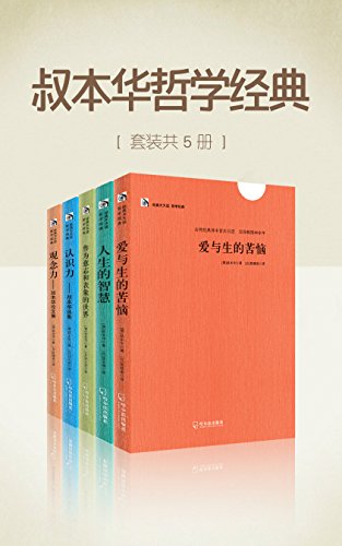 《叔本华哲学经典》套装共5册/影响当代欧美哲学思想/epub+mobi+azw3插图 《叔本华哲学经典》套装共5册/影响当代欧美哲学思想/epub+mobi+azw3插图