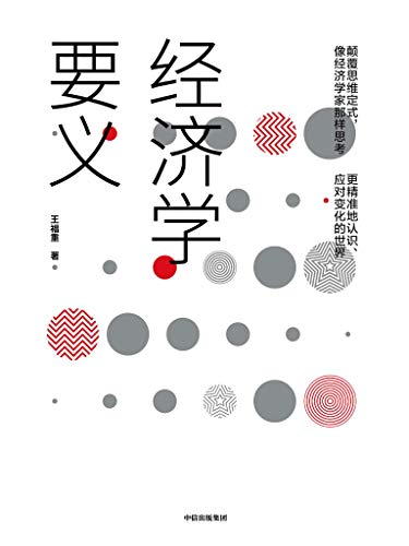 《经济学要义》王福重/更新案例与内容插图