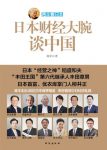 《日本财经大腕谈中国》蒋丰/知名企业家进行高端访问/epub+mobi+azw3缩略图