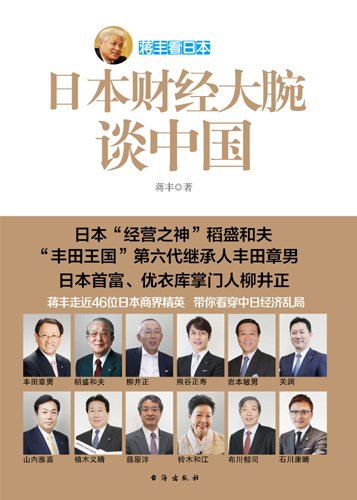 《日本财经大腕谈中国》蒋丰/知名企业家进行高端访问/epub+mobi+azw3插图