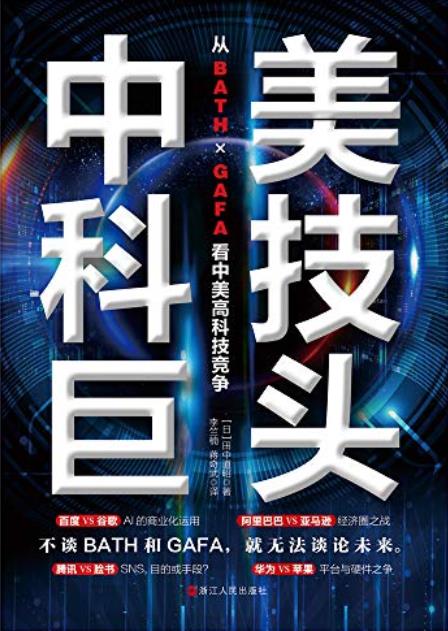 《中美科技巨头》田中道昭/中国趋势在创造先行者优势/epub+mobi+azw3插图