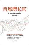 《首席增长官》张溪梦/增长是企业永恒的主题商业本质/epub+mobi+azw3缩略图