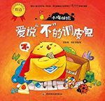 《小鸡快跑:爱说不的调皮鬼》甘薇/幼儿情绪管理双语/epub+mobi+azw3缩略图
