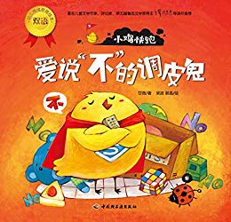 《小鸡快跑:爱说不的调皮鬼》甘薇/幼儿情绪管理双语/epub+mobi+azw3插图