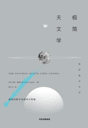 《极简天文学》斯图尔特/好奇心一场星际之旅时空之旅/epub+mobi+azw3插图