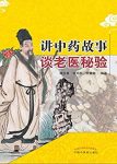 《讲中药故事谈老医秘验》魏玉香/针药治疗临床常见病/epub+mobi+azw3缩略图