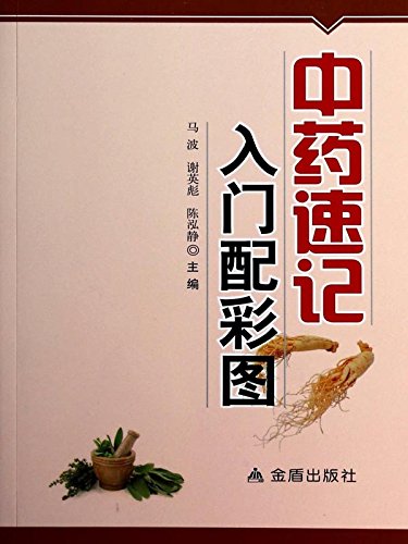 《中药速记入门配彩图》马波/书以临床实用为指导思想/epub+mobi+azw3插图
