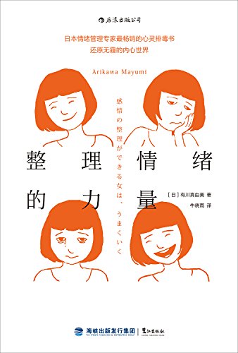 《整理情绪的力量》有川真由美/教你如何对待情绪垃圾/epub+mobi+azw3插图