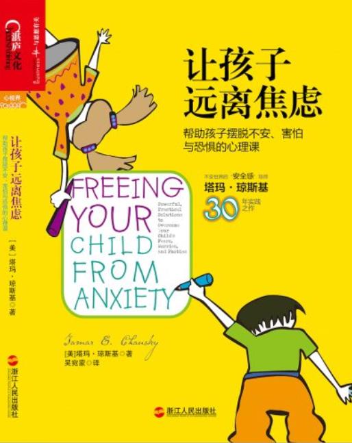 《让孩子远离焦虑》/帮助孩子摆脱不安害怕与焦虑心理/epub+mobi+azw3插图