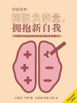 《积极思考》约翰尼·罗斯/现在就开启积极思考之旅吧/epub+mobi+azw3缩略图