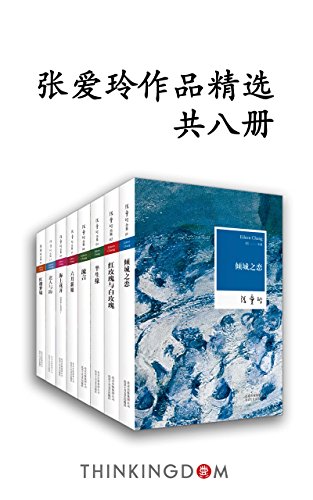 《张爱玲作品精选》共8册/全新电子书套合集装重磅上线/epub+mobi+azw3插图
