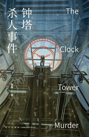 《钟塔杀人事件》青稞/谁能帮我找到最终的真相？/epub+mobi+azw3插图