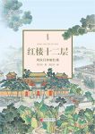 《红楼十二层：周汝昌妙解红楼》/雅趣别致，引人入胜/epub+mobi+azw3缩略图