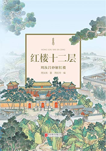 《红楼十二层：周汝昌妙解红楼》/雅趣别致，引人入胜/epub+mobi+azw3插图