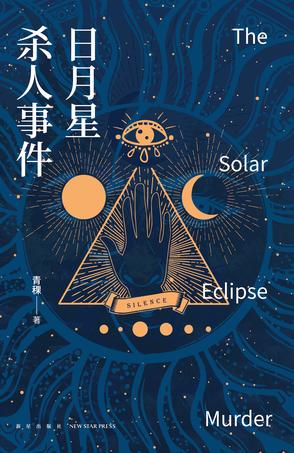 《日月星杀人事件》青稞/代替死者前往日月山庄做客/epub+mobi+azw3插图