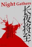 《长夜将至》夏阳/一宗二十多年前的无头迷案不断清晰/epub+mobi+azw3缩略图