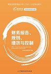 《财务报告、规划、绩效与控制》/美CMA认证考试教材/epub+mobi+azw3缩略图
