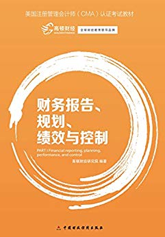 《财务报告、规划、绩效与控制》/美CMA认证考试教材/epub+mobi+azw3插图