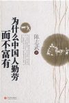 《为什么中国人勤劳而不富有》陈志武/收入流进证券化/epub+mobi+azw3缩略图