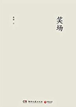 《笑场》李诞/描绘一幅荒诞而又耐人寻味的人生浮世绘/epub+mobi+azw3插图 《笑场》李诞/描绘一幅荒诞而又耐人寻味的人生浮世绘/epub+mobi+azw3插图