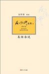 《易经杂说》南怀瑾/领略大师保罗万有的人生大智慧/epub+mobi+azw3缩略图