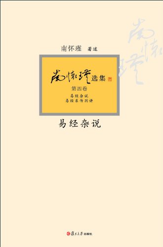 《易经杂说》南怀瑾/领略大师保罗万有的人生大智慧/epub+mobi+azw3插图 《易经杂说》南怀瑾/领略大师保罗万有的人生大智慧/epub+mobi+azw3插图