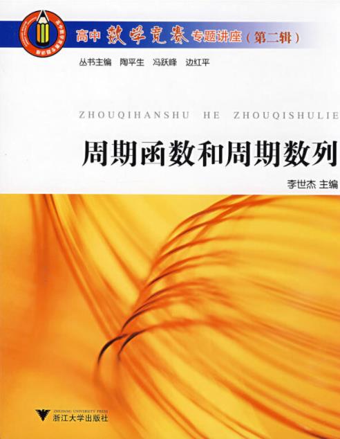 《周期函数和周期数列》李世杰/高中数学竞赛专题讲座/epub+mobi+azw3插图