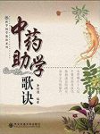 《中药助学歌诀》董明强/歌诀形式概括中药学基本内容/epub+mobi+azw3缩略图