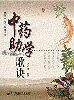 《中药助学歌诀》董明强/歌诀形式概括中药学基本内容/epub+mobi+azw3插图