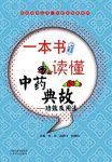 《一本书读懂中药典故:功效及用法》张虹/医药科普书/epub+mobi+azw3缩略图