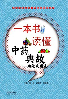 《一本书读懂中药典故:功效及用法》张虹/医药科普书/epub+mobi+azw3插图