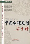 《中药合理应用二十讲》郑虎占/中药临床合理应用介绍/epub+mobi+azw3缩略图