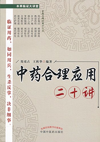 《中药合理应用二十讲》郑虎占/中药临床合理应用介绍/epub+mobi+azw3插图