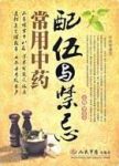 《常用中药配伍与禁忌》李亚平/中药与食物相互作用/epub+mobi+azw3缩略图