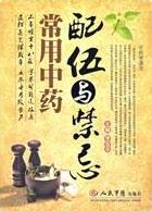 《常用中药配伍与禁忌》李亚平/中药与食物相互作用/epub+mobi+azw3插图