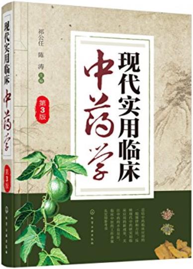 《现代实用临床中药学》[第三版]祁公任/临床实用原则/epub+mobi+azw3插图