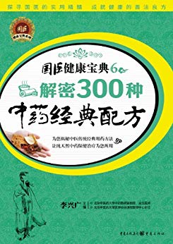 《解密300种中药经典配方》李兴广/传统医学智慧结晶/epub+mobi+azw3插图
