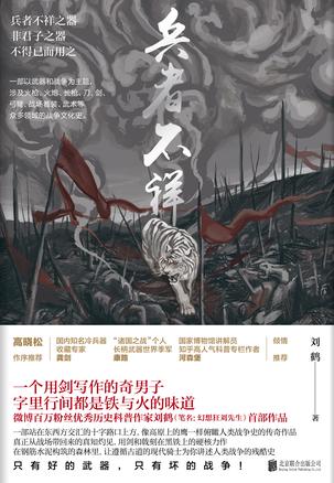 《兵者不祥》刘鹤/是以武器和战争为主题的战争文化史/epub+mobi+azw3插图
