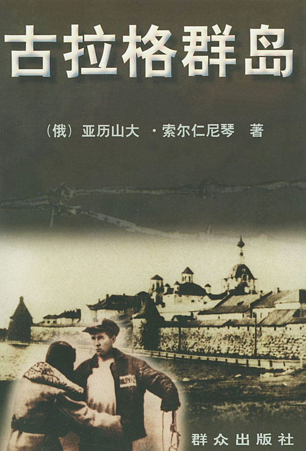 《古拉格群岛》索尔仁尼琴/献给没有生存下来的诸君/epub+mobi+azw3插图