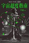 《宇宙超度指南》李诞/一米八三大诗人科幻怪诞故事集/epub+mobi+azw3缩略图