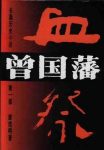 《曾国藩》[全三册]唐浩明/走进血雨腥风的时空隧道吧/epub+mobi+azw3缩略图
